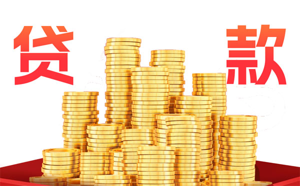 成都公积金信用贷款利息计算器在线计算